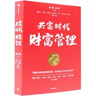 共富時代財富管理