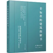 非標準的建築拆解書：江湖再見篇