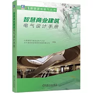 智慧商業建築電氣設計手冊