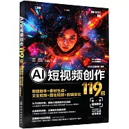 AI短視頻創作119招：智能腳本+素材生成+文生視頻+圖生視頻+剪輯優化
