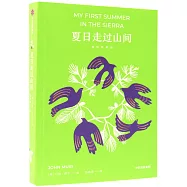 夏日走過山間(插圖典藏版)