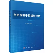 自動控制中的線性代數