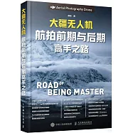 大疆無人機航拍前期與後期高手之路