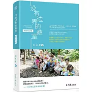 沒有邊界的教室(暢銷增訂版)