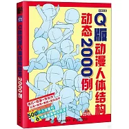Q版動漫人體結構動態2000例
