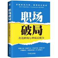 職場破局：打造職場七種底層能力