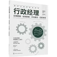 行政經理：日常管理&middot;會務管理&middot;文化建設&middot;後勤事務