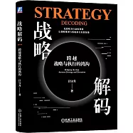 戰略解碼：跨越戰略與執行的鴻溝