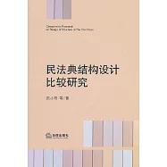 民法典結構設計比較研究