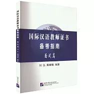 國際漢語教師證書備考指南&middot;面試篇