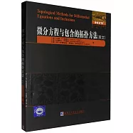 微分方程與包含的拓撲方法(英文)