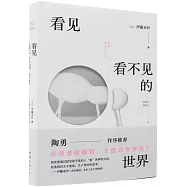 看見看不見的世界