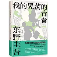 我的晃蕩的青春