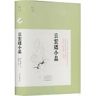 明清小品叢書：袁宏道小品