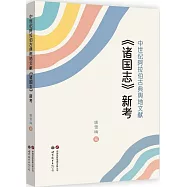 中世紀阿拉伯古典輿地文獻《諸國志》新考