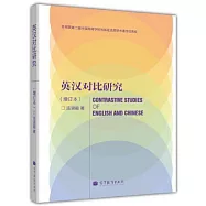 英漢對比研究(增訂本)