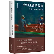 我們生活的故事：馬克·斯特蘭德詩選(1964—1978)