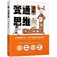 變通思維(漫畫全彩版)