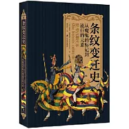 條紋變遷史：從魔鬼的標記到流行的元素