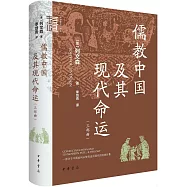 儒教中國及其現代命運(三部曲)