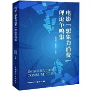 電影“想象力消費”理論爭鳴集