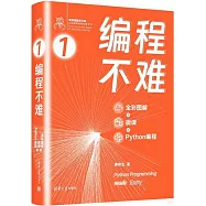 編程不難：全彩圖解+微課+Python編程