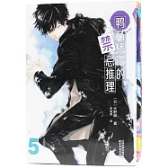 鴨乃橋論的禁忌推理(5-6冊)