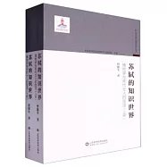 蘇軾的知識世界：博物學與宋代士人的生活(上下冊)