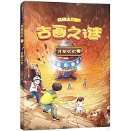 外星弟弟(4)：古畫之謎