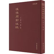 《漁樵問對》註疏