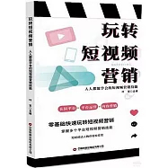 玩轉短視頻營銷：人人都能學會的短視頻營銷技能