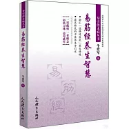 易筋經養生智慧