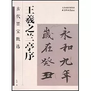 古代墨寶甄選：王羲之蘭亭序