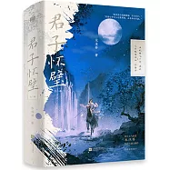 君子懷璧(全二冊)