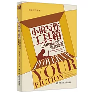 小說寫作工具箱：125招助你寫出爆款故事