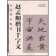古代墨寶甄選：趙孟頫楷書千字文
