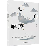 心的解惑