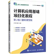 計算機應用基礎項目化教程(第2版)(翻轉課堂版)