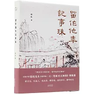 留作他年記事珠