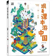 跟着課本游中國