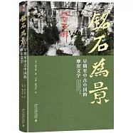 銘石為景：早期至中古中國的摩崖文字