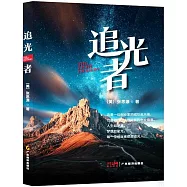 追光者