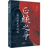正統之爭:南北朝史學論說