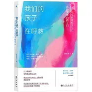 我們的孩子在呼救：一個兒少精神科醫生與傷痕纍纍的孩子們