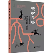 大學問 愛有差等：先秦儒家與華夏制度文明的構建