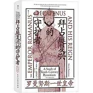 拜占庭復興的守護者：羅曼努斯一世皇帝