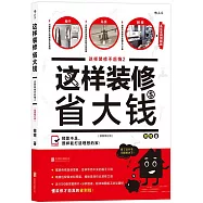 這樣裝修省大錢(2)：這樣裝修不後悔(插圖修訂版)