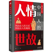 漫畫秒懂中國人的人情世故