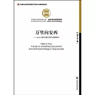 萬里向安西：出土文獻與唐代西北經略研究