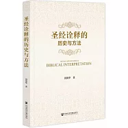 聖經詮釋的歷史與方法
